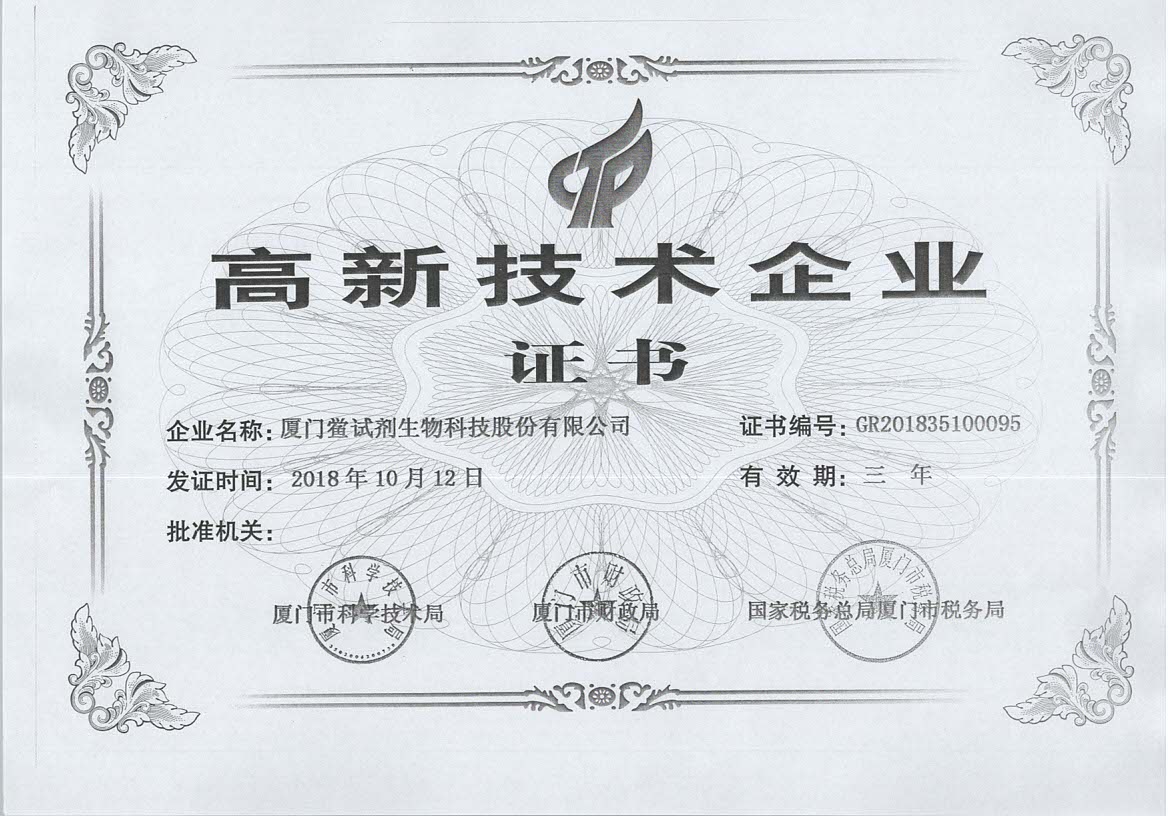 高新技術(shù)企業(yè)證書